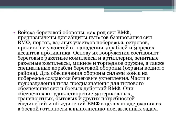 Войска береговой обороны, как род сил ВМФ, предназначены для защиты пунктов