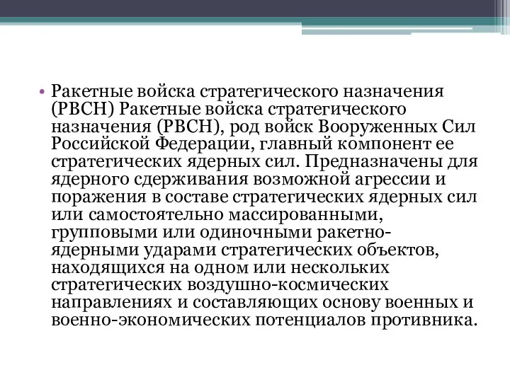 Ракетные войска стратегического назначения (РВСН) Ракетные войска стратегического назначения (РВСН), род