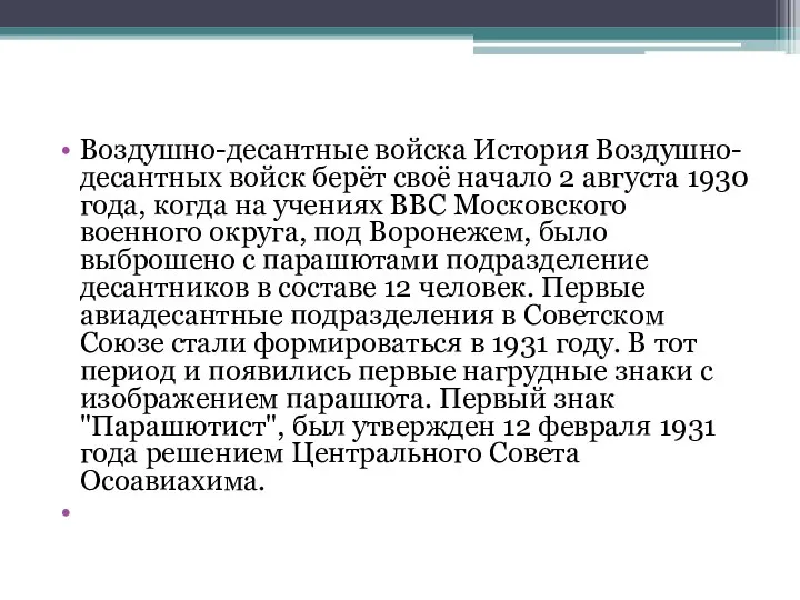 Воздушно-десантные войска История Воздушно-десантных войск берёт своё начало 2 августа 1930