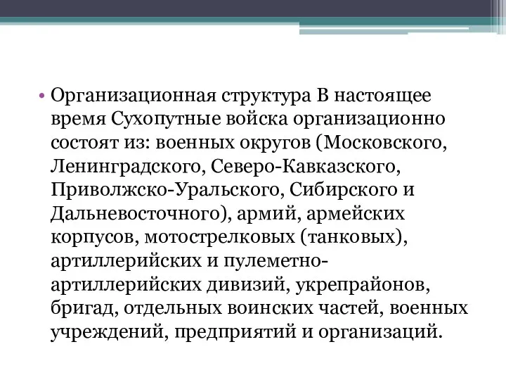 Организационная структура В настоящее время Сухопутные войска организационно состоят из: военных