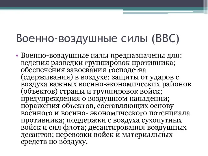 Военно-воздушные силы (ВВС) Военно-воздушные силы предназначены для: ведения разведки группировок противника;