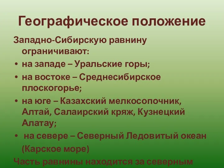 Географическое положение Западно-Сибирскую равнину ограничивают: на западе – Уральские горы; на