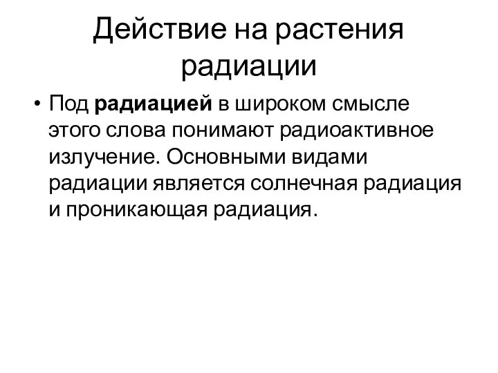 Действие на растения радиации Под радиацией в широком смысле этого слова