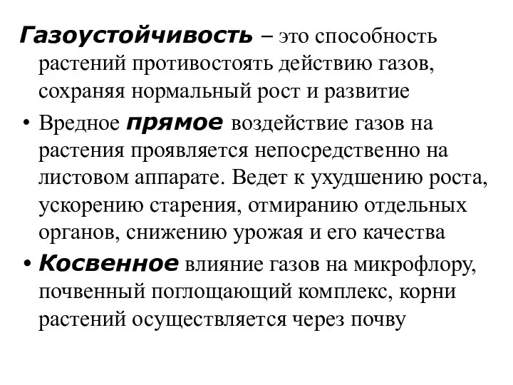 Газоустойчивость – это способность растений противостоять действию газов, сохраняя нормальный рост