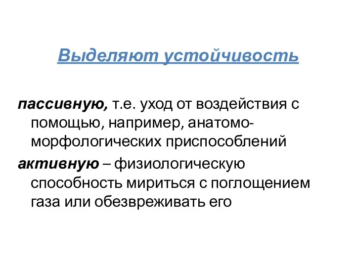 Выделяют устойчивость пассивную, т.е. уход от воздействия с помощью, например, анатомо-морфологических