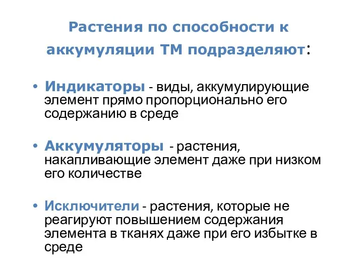 Растения по способности к аккумуляции ТМ подразделяют: Индикаторы - виды, аккумулирующие