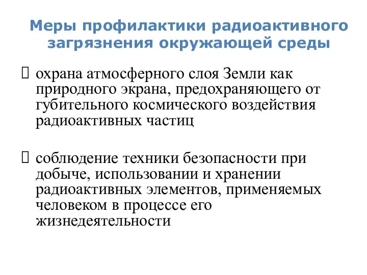 Меры профилактики радиоактивного загрязнения окружающей среды охрана атмосферного слоя Земли как