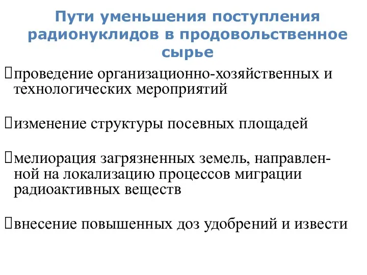 Пути уменьшения поступления радионуклидов в продовольственное сырье проведение организационно-хозяйственных и технологических