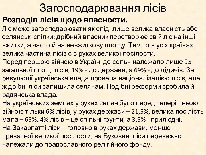 Загосподарювання лісів Розподіл лісів щодо власности. Ліс може загосподарювати як слід