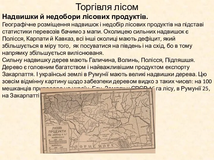 Торгівля лісом Надвишки й недобори лісових продуктів. Географічне розміщення надвишок і