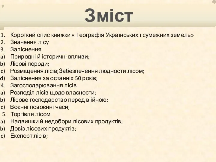 Зміст Короткий опис книжки « Географія Українських і сумежних земель» Значення