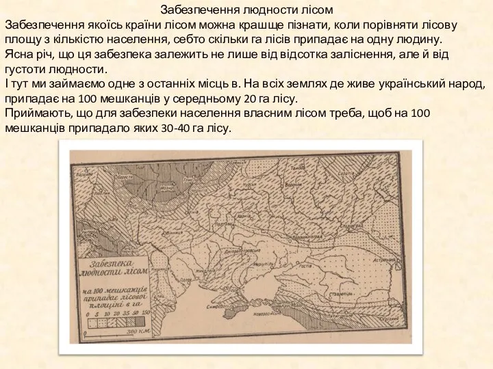 Забезпечення людности лісом Забезпечення якоїсь країни лісом можна крашще пізнати, коли