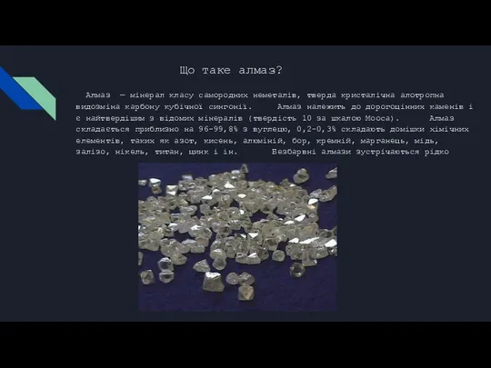 Алмаз — мінерал класу самородних неметалів, тверда кристалічна алотропна видозміна карбону