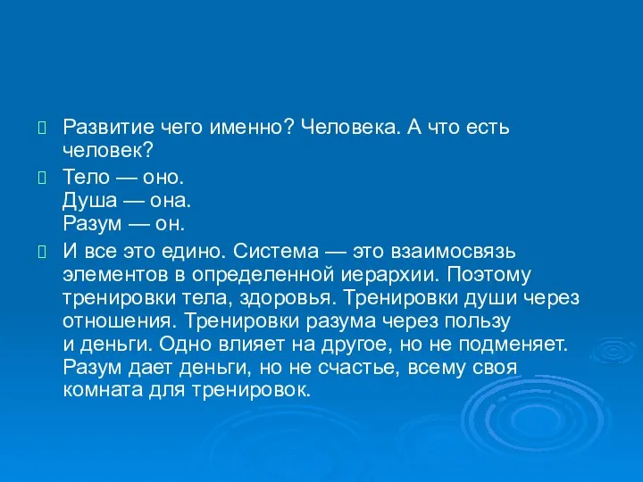 Развитие чего именно? Человека. А что есть человек? Тело — оно.