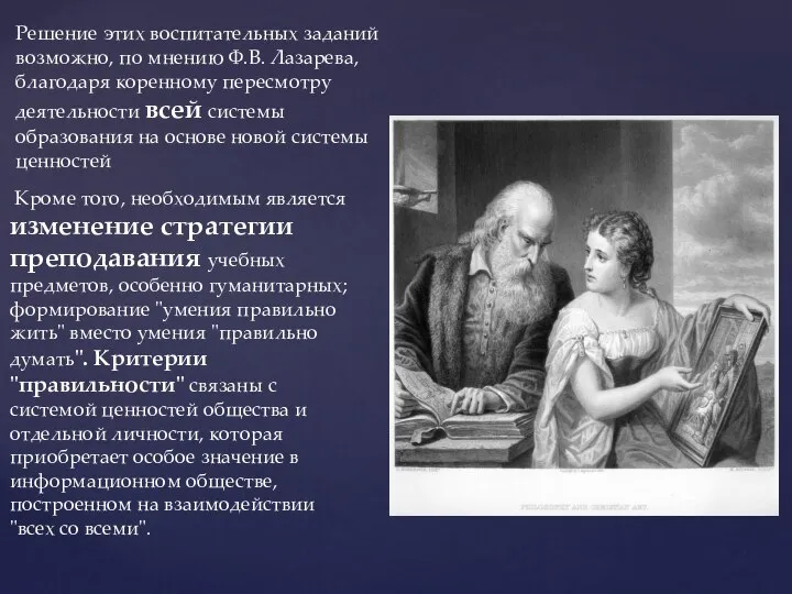 Решение этих воспитательных заданий возможно, по мнению Ф.В. Лазарева, благодаря коренному