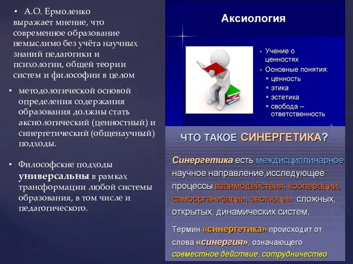 методологической основой определения содержания образования должны стать аксиологический (ценностный) и синергетический