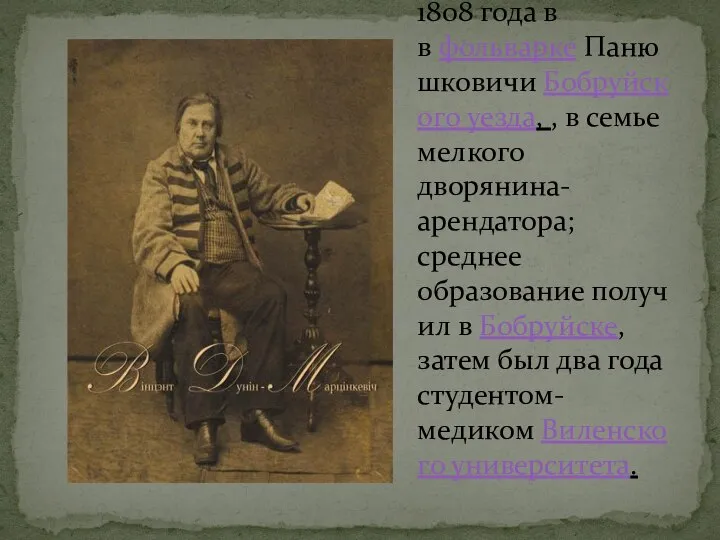 Родился 4 февраля 1808 года в в фольварке Панюшковичи Бобруйского уезда,