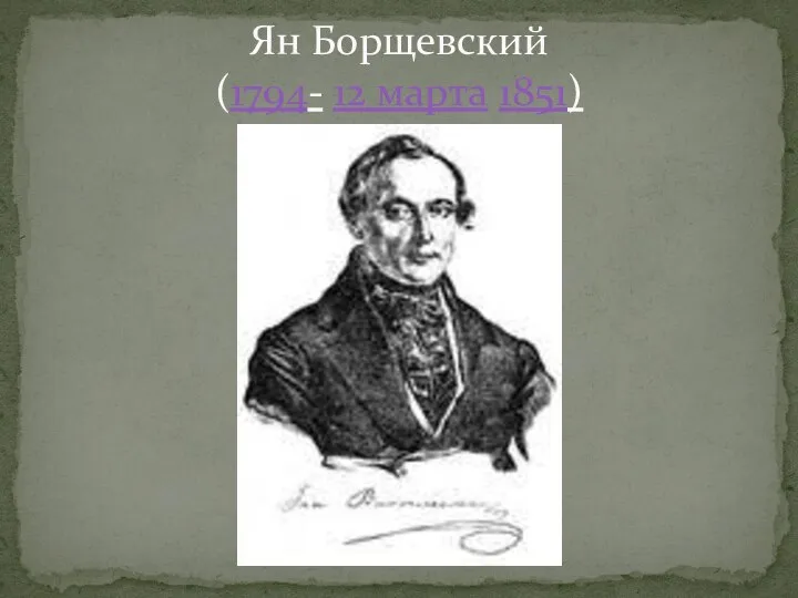 Ян Борщевский (1794- 12 марта 1851)