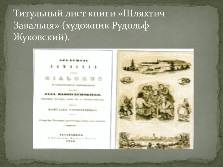 Титульный лист книги «Шляхтич Завальня» (художник Рудольф Жуковский).