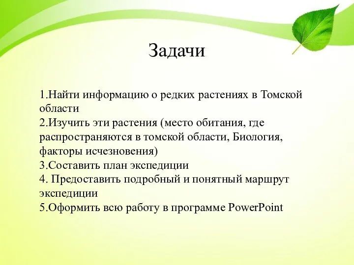 Задачи 1.Найти информацию о редких растениях в Томской области 2.Изучить эти