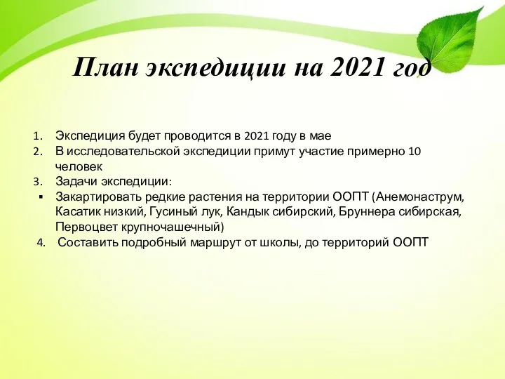 План экспедиции на 2021 год Экспедиция будет проводится в 2021 году