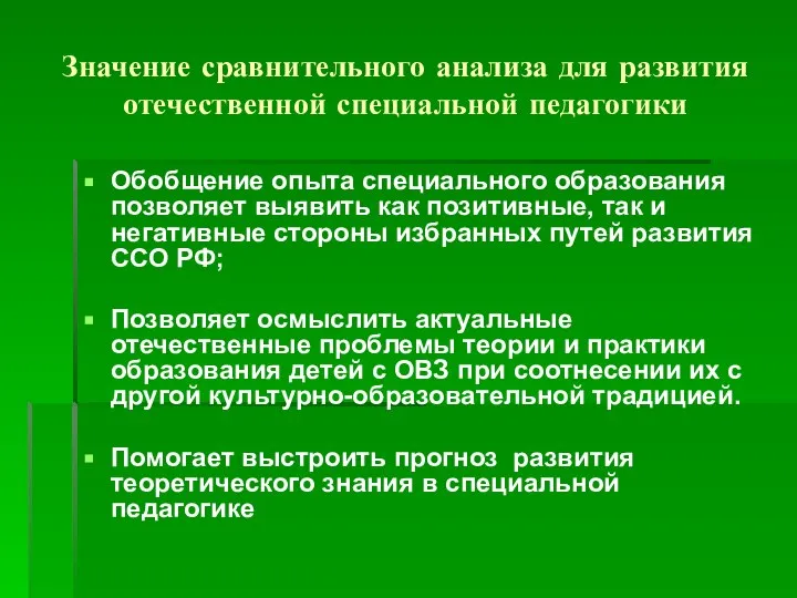 Значение сравнительного анализа для развития отечественной специальной педагогики Обобщение опыта специального