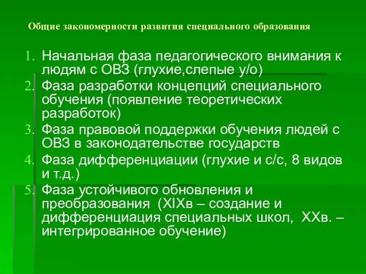 Общие закономерности развития специального образования Начальная фаза педагогического внимания к людям