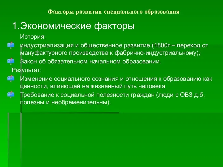 Факторы развития специального образования 1.Экономические факторы История: индустриализация и общественное развитие