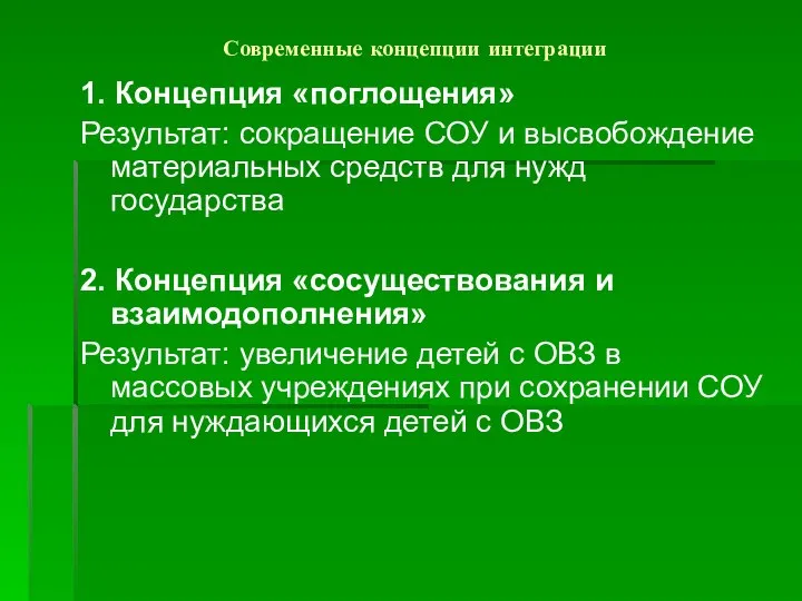 Современные концепции интеграции 1. Концепция «поглощения» Результат: сокращение СОУ и высвобождение