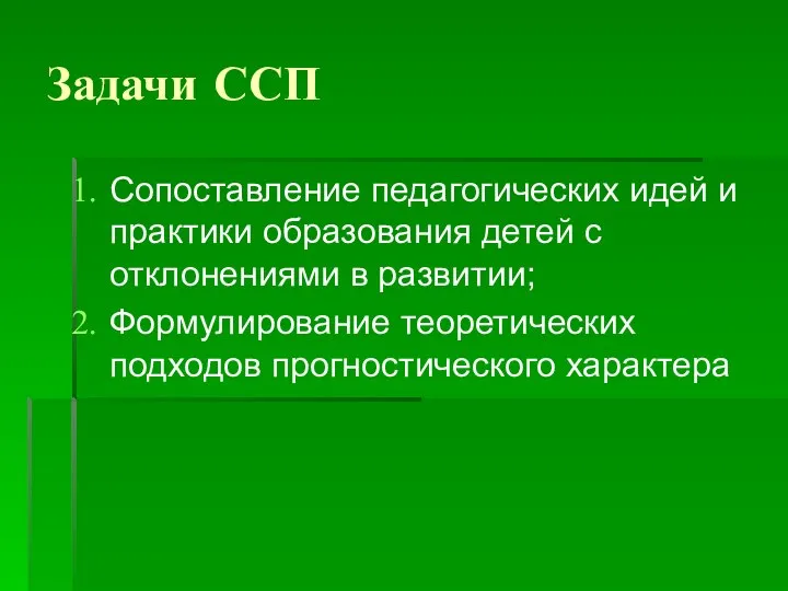 Задачи ССП Сопоставление педагогических идей и практики образования детей с отклонениями