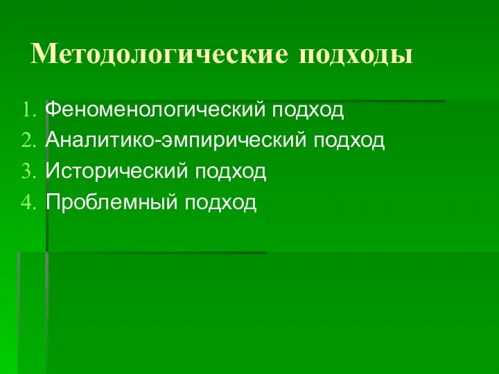 Методологические подходы Феноменологический подход Аналитико-эмпирический подход Исторический подход Проблемный подход