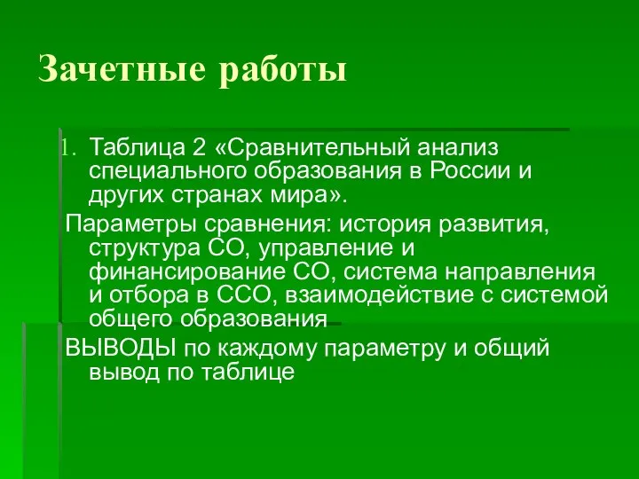 Зачетные работы Таблица 2 «Сравнительный анализ специального образования в России и