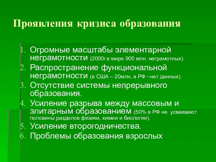 Проявления кризиса образования Огромные масштабы элементарной неграмотности (2000г.в мире 900 млн.