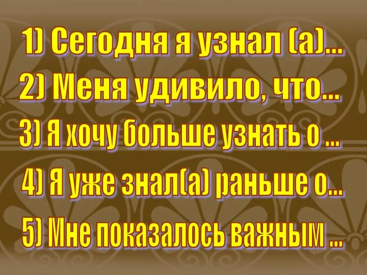 3) Я хочу больше узнать о ... 2) Меня удивило, что...