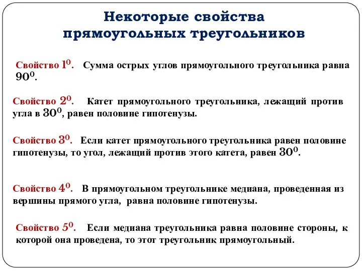 Свойство 40. В прямоугольном треугольнике медиана, проведенная из вершины прямого угла,