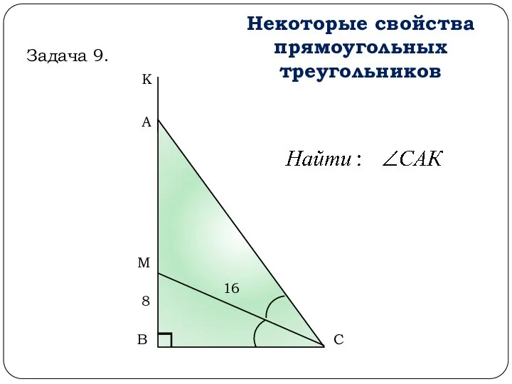 А В С М Некоторые свойства прямоугольных треугольников 8 16 Задача 9. К