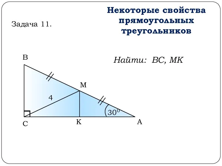 А В С М Некоторые свойства прямоугольных треугольников 300 4 Задача 11. Найти: ВС, МК К