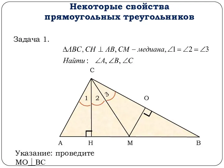 Некоторые свойства прямоугольных треугольников А В С Задача 1. Н М