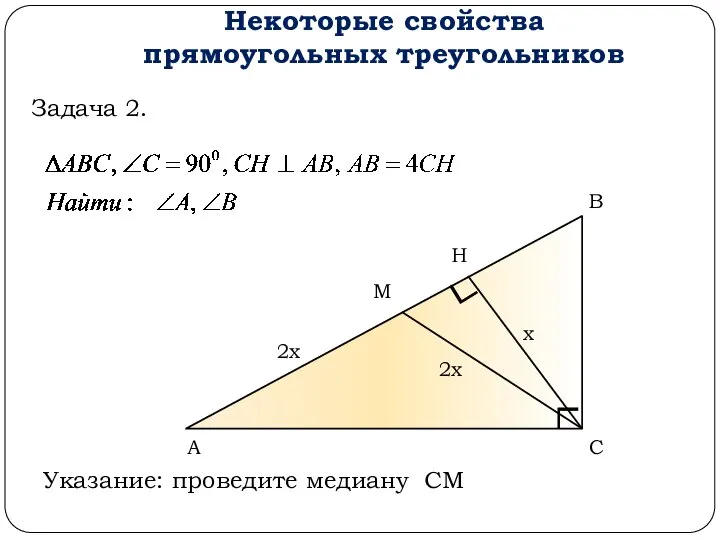 Некоторые свойства прямоугольных треугольников А В С х Задача 2. Н