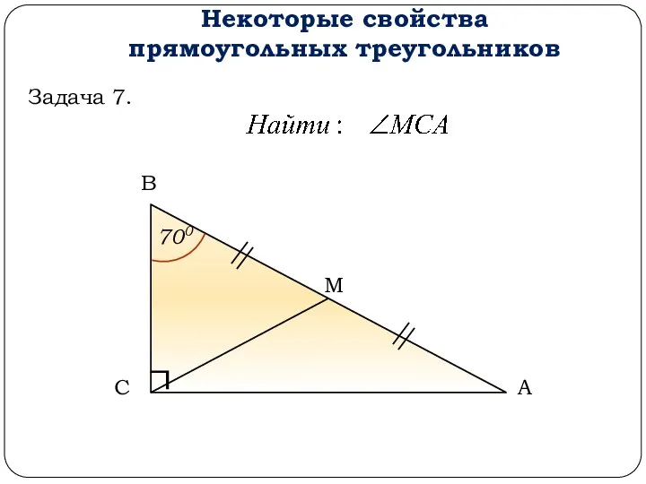 Некоторые свойства прямоугольных треугольников А В С Задача 7. М 700