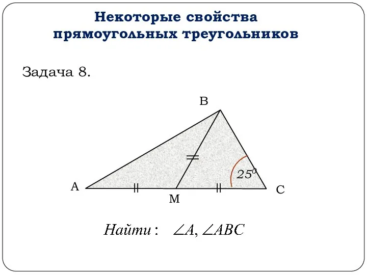 А В С М Некоторые свойства прямоугольных треугольников Задача 8. 250