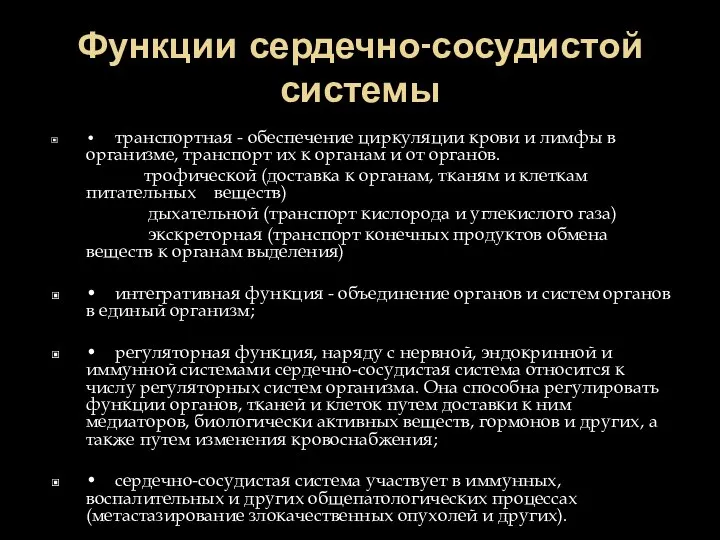 Функции сердечно-сосудистой системы • транспортная - обеспечение циркуляции крови и лимфы