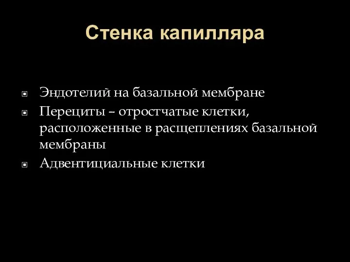 Стенка капилляра Эндотелий на базальной мембране Перециты – отростчатые клетки, расположенные