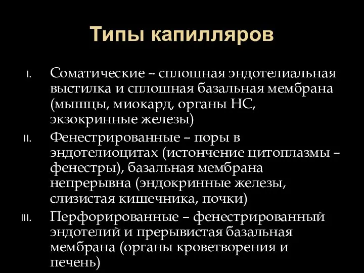 Типы капилляров Соматические – сплошная эндотелиальная выстилка и сплошная базальная мембрана