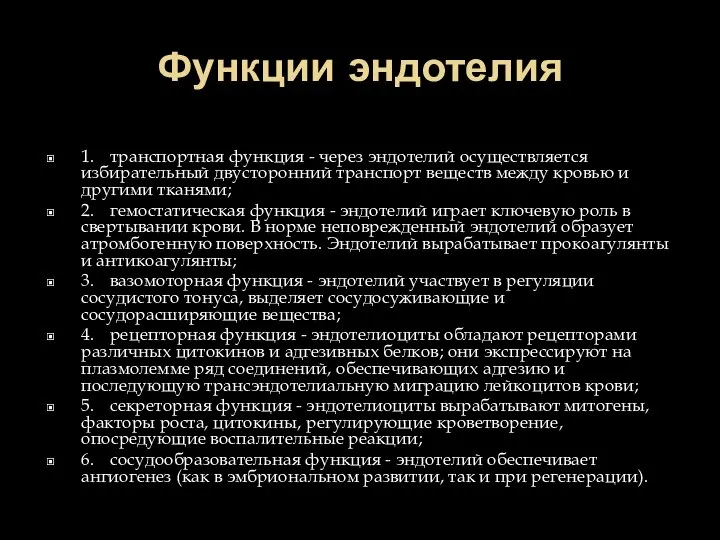 Функции эндотелия 1. транспортная функция - через эндотелий осуществляется избирательный двусторонний