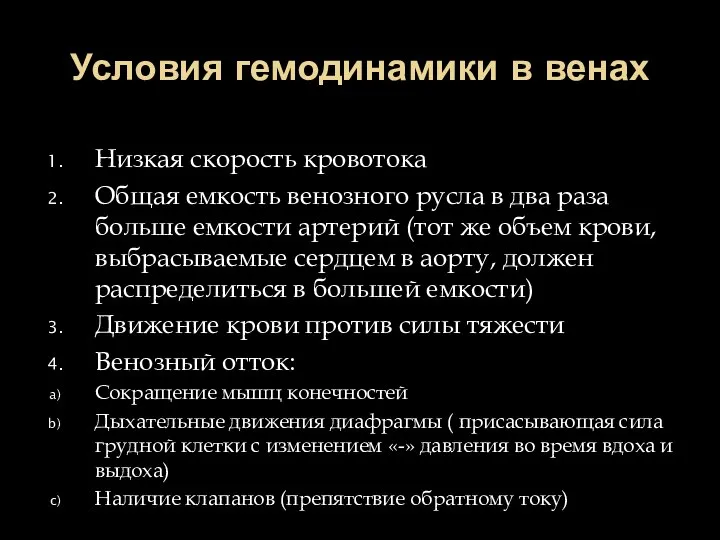 Условия гемодинамики в венах Низкая скорость кровотока Общая емкость венозного русла