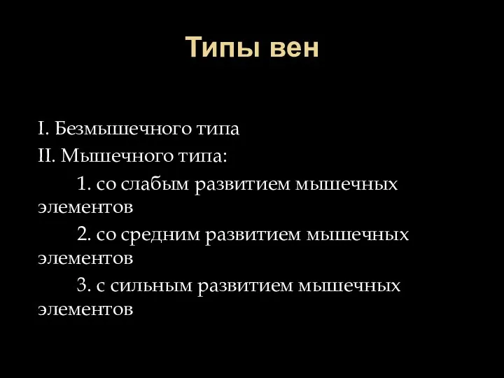 Типы вен I. Безмышечного типа II. Мышечного типа: 1. со слабым