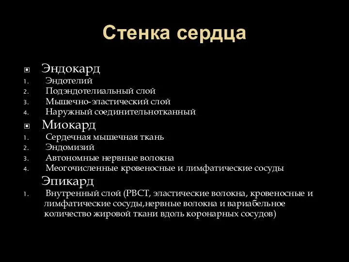 Стенка сердца Эндокард Эндотелий Подэндотелиальный слой Мышечно-эластический слой Наружный соединительнотканный Миокард