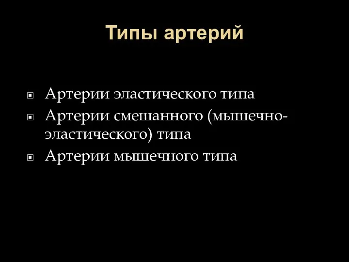 Типы артерий Артерии эластического типа Артерии смешанного (мышечно-эластического) типа Артерии мышечного типа