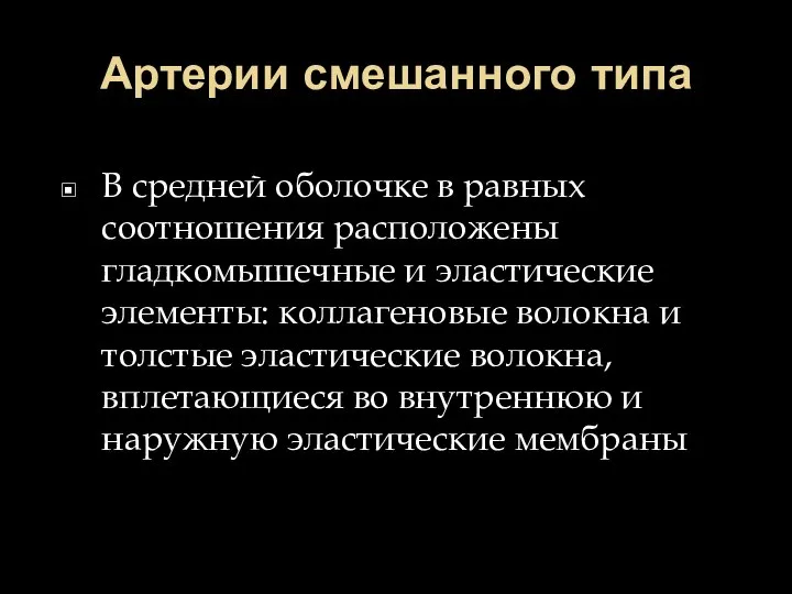 Артерии смешанного типа В средней оболочке в равных соотношения расположены гладкомышечные